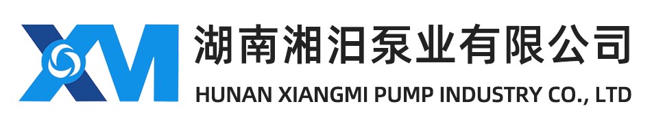 湖南湘汨泵业有限公司