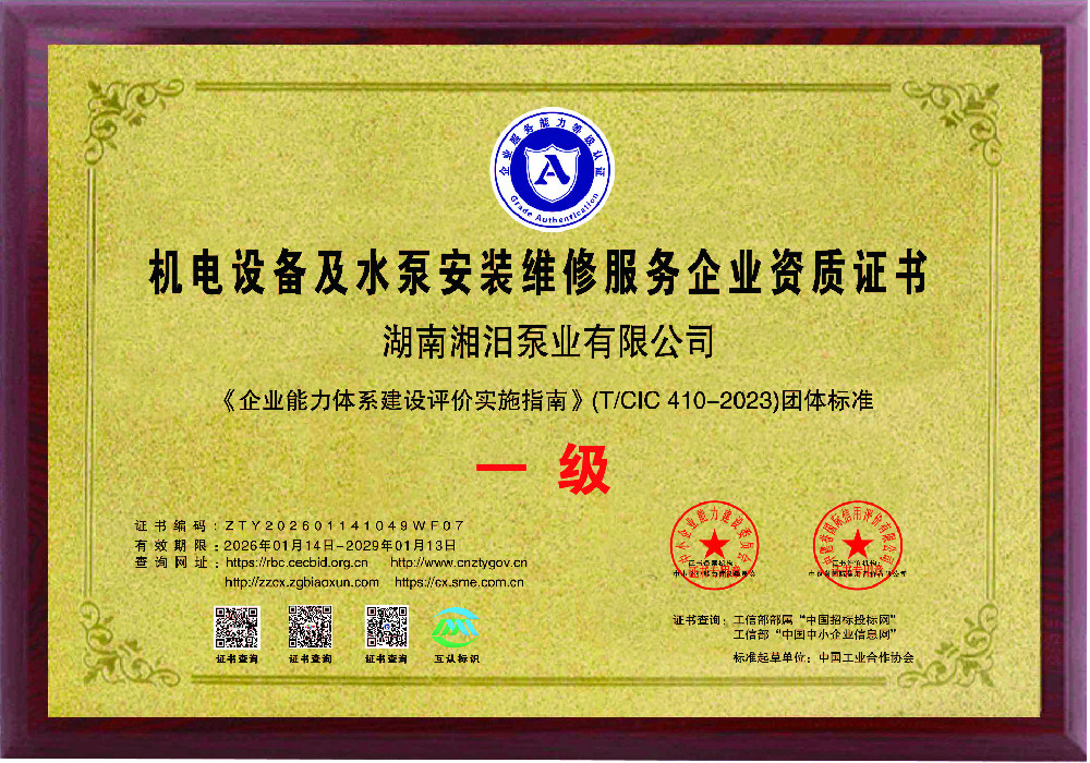 湖南湘汨泵业有限公司荣获机电设备及水泵安装维修服务一级资质认证